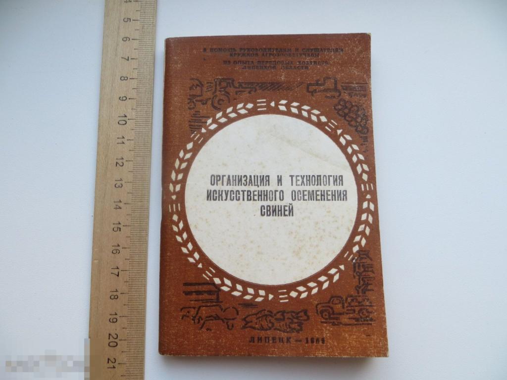 Организация и технологоия искусственного осеменения свиней, Н.И.Высоцкий. 1969г. Редкость.