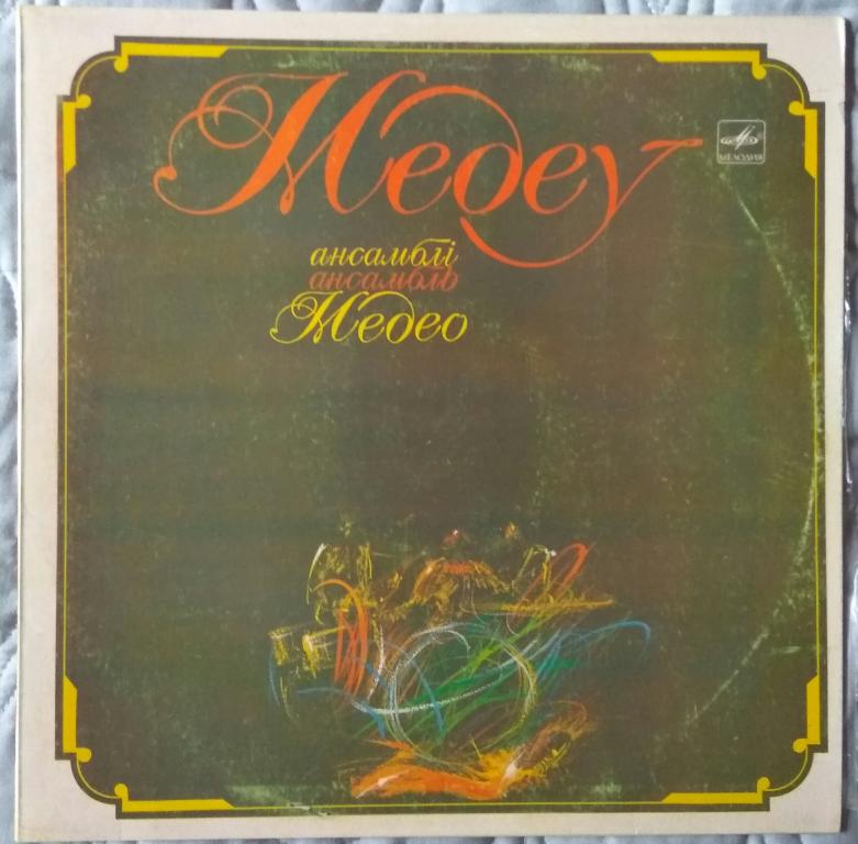 LP Ансамбль «Медео» — Медеу 1985