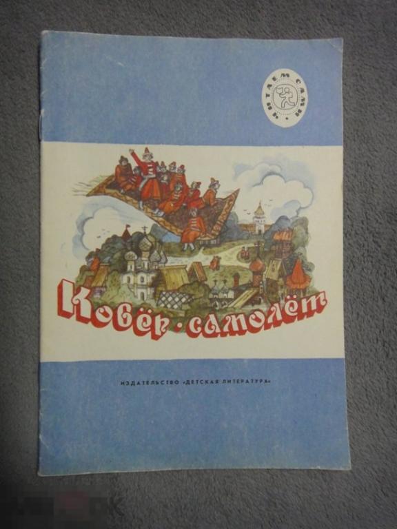 (WG) Ковер-самолет: Русские народные сказки 1991 Афанасьев