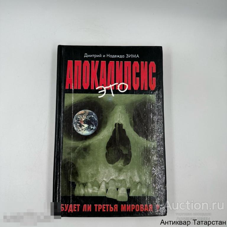(38357) Зима Д. «Это апокалипсис. Будет ли третья мировая?» 2003г