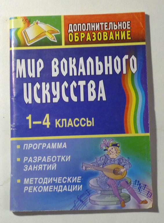 Мир вокального искусства 1-4 классы. Программа. Разработки занятий. Г.А. Суязова 2008