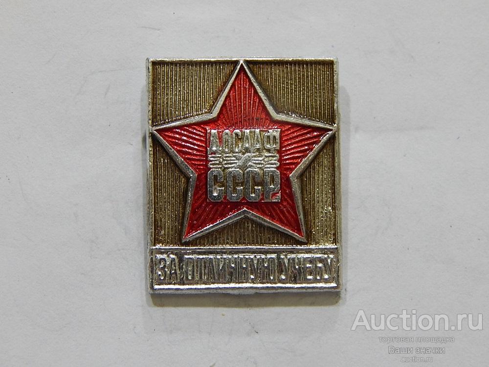 N. Общества. ДОСААФ СССР. За Отличную Учебу. Отличный!