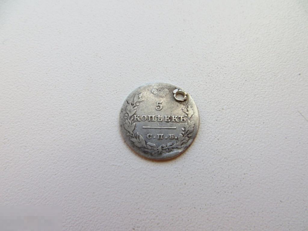 5 копеек 1826г. Серебро. Монисто. Отличная. Редкая.