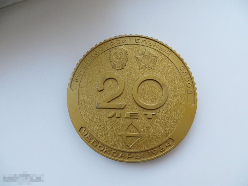 Настольная большая медаль. Машиностроительный завод. Золотой Меркурий. Чебоксары 1984г.