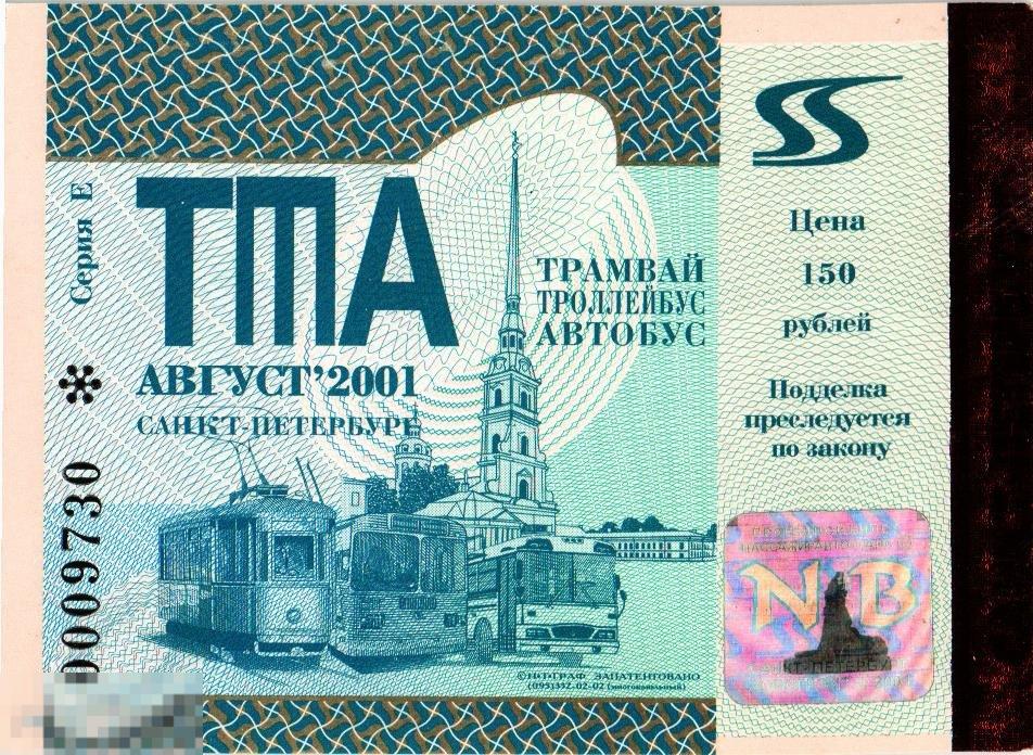 WG Проездной билет август 2001 ТТА  Санкт-Петербург Кронштадт (2024-3) Петропавловская крепость