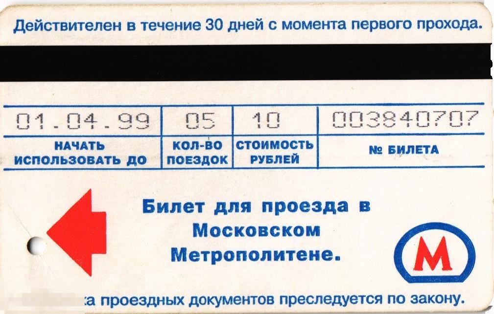 WG Проездной билет 1999 Москва Метро (2024-4)