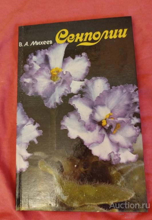 Михеев В. А. " Сенполии ". На русском и английском языках