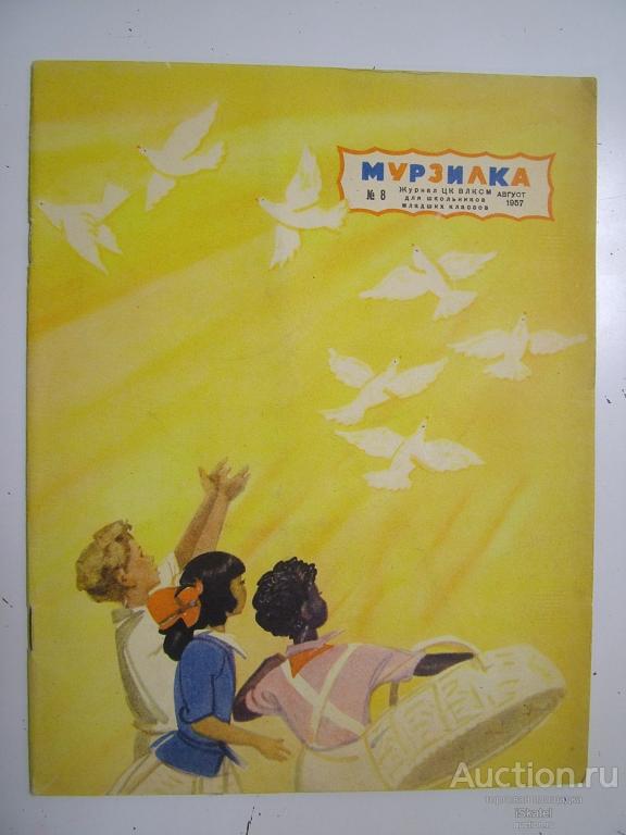 Журнал Мурзилка. Номер 8 за 1957 год.