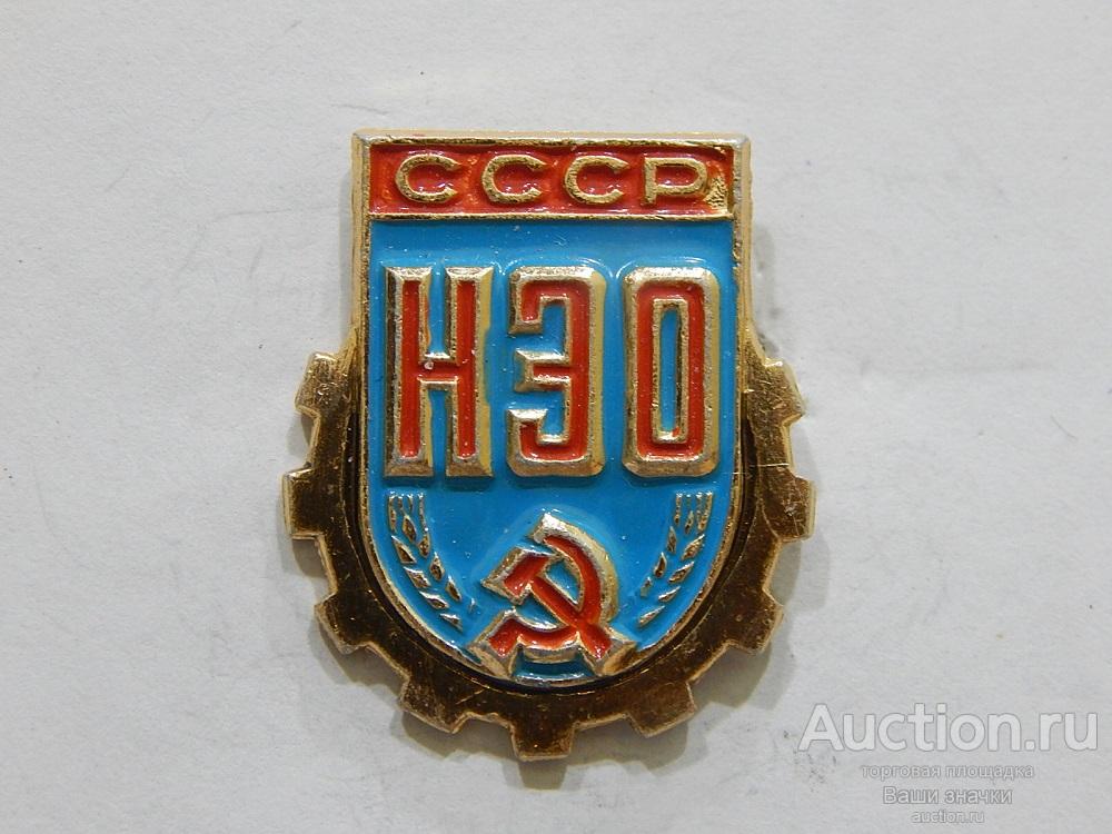 N. Общества. НЭО (Научно-Экономическое Общество) СССР. Отличный!