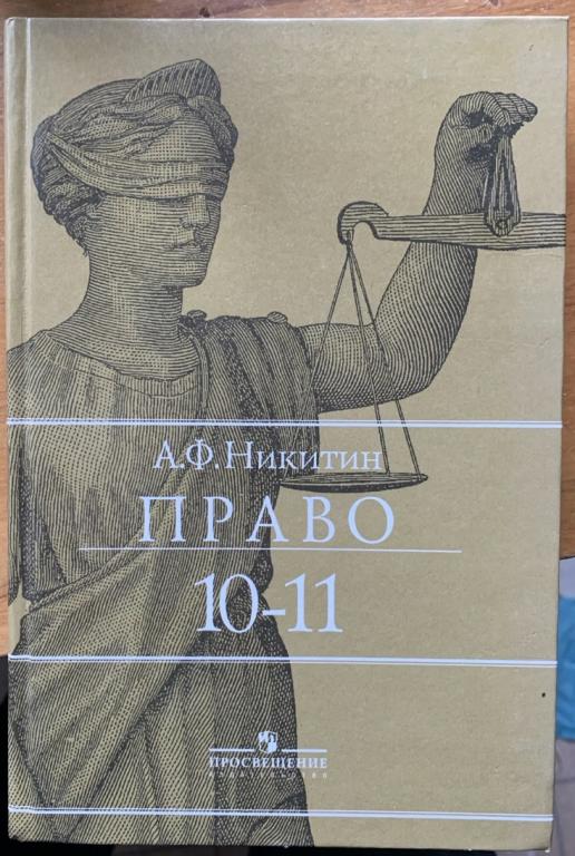 Никитин А.Ф. Право 10-11.