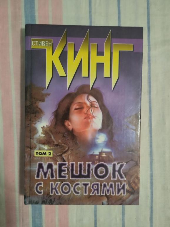 Стивен Кинг. Мешок с костями. Том 2