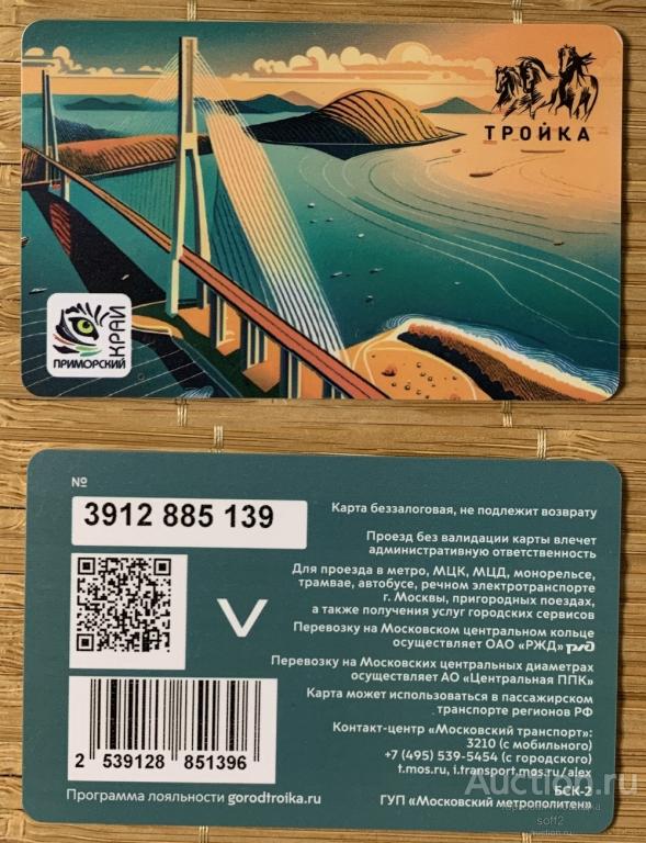 Транспортная карта Тройка Приморский край 3912*