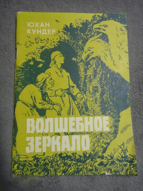 (WG) Волшебное зеркало 1983 Кундер Перевод с эстонского