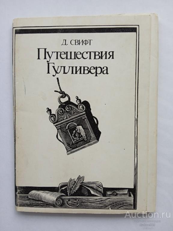 Обложка от набора открыток. Свифт Путешествия Гулливера 1978 Сказка