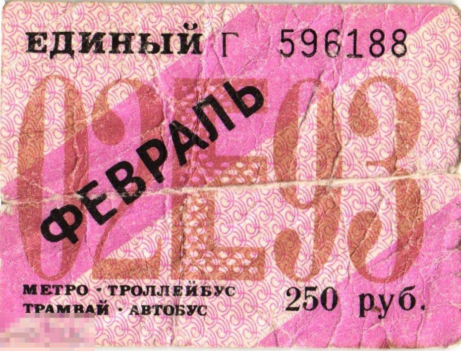 WG Проездной билет февраль 1993 Единый Санкт-Петербург (2024-4)