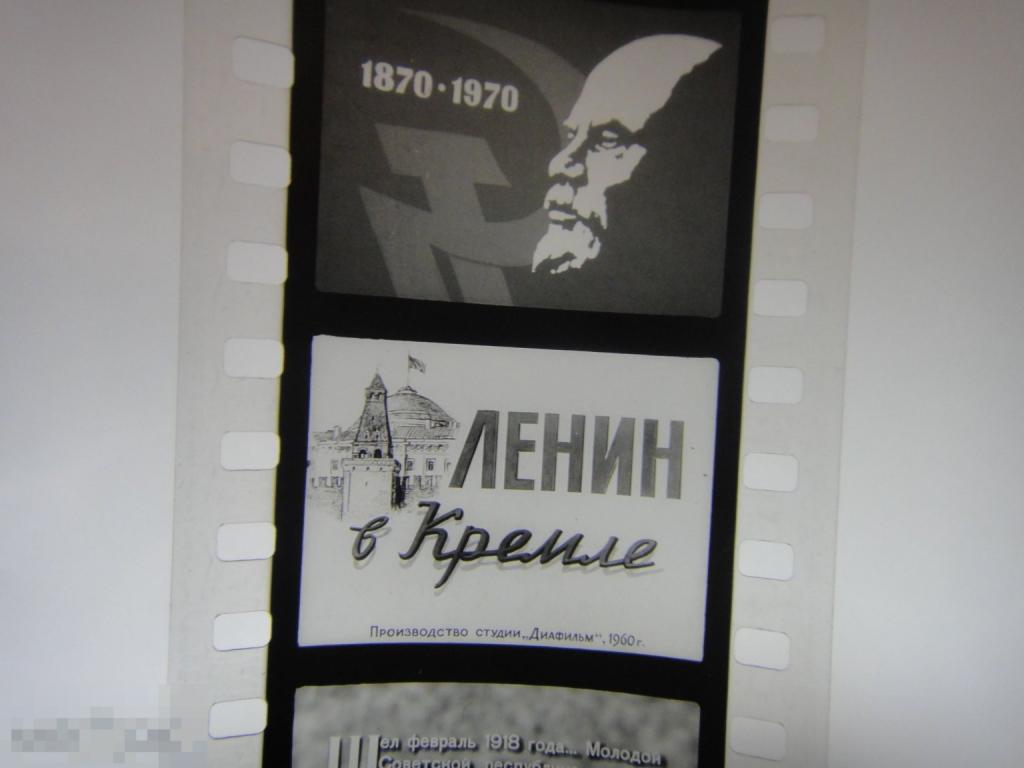 (WG) Диафильм Ленин в Кремле 1969 (кор 2)