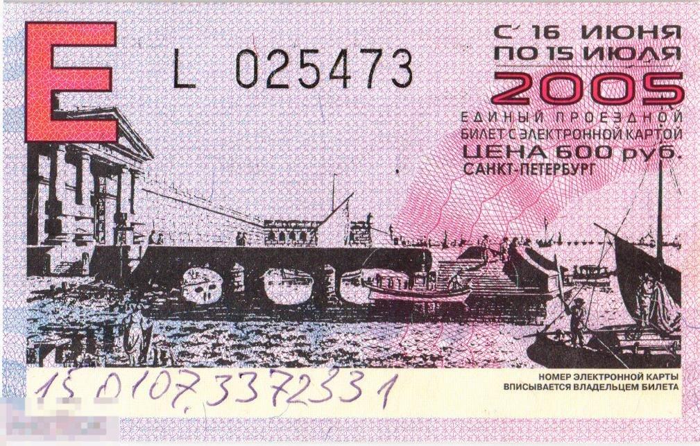 WG Проездной билет июнь 2005  Единый Санкт-Петербург (2024-3) Мост парусники
