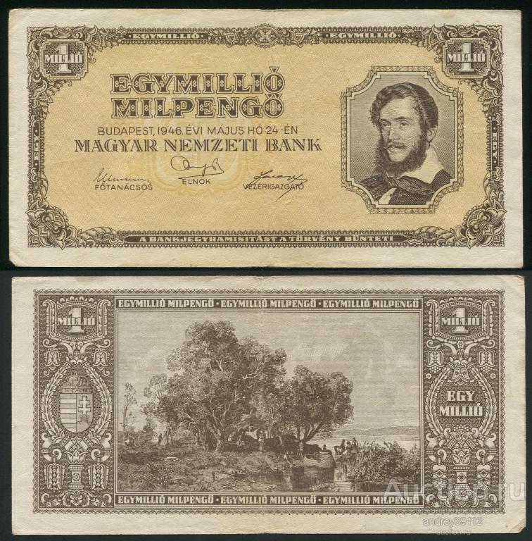 Венгрия 1000000 пенго 1946 Миллион