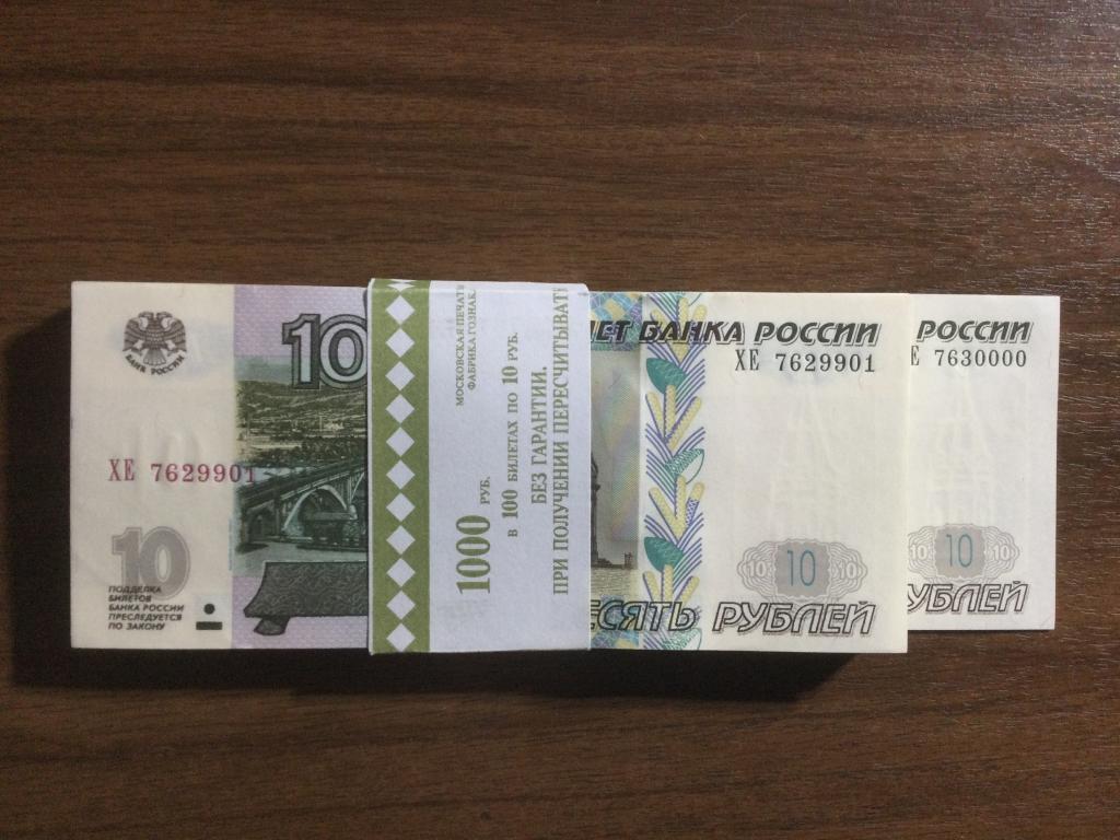 10 рублей 2004 года Пресс, Пачка, Номера подряд, Серия ХЕ.