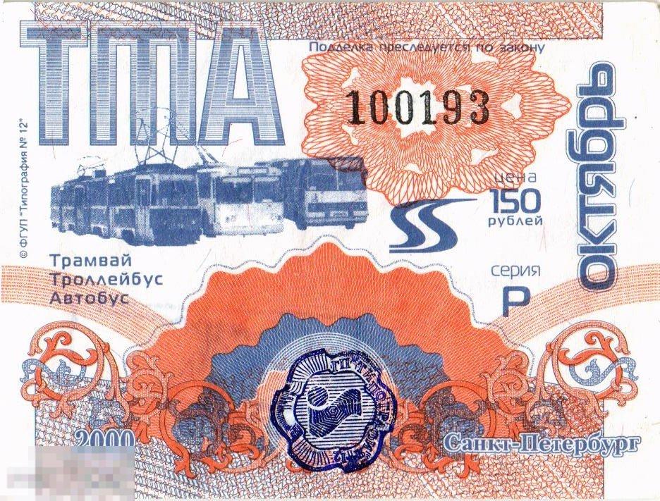 WG Проездной билет Октябрь 2000 Единый ТТА  Санкт-Петербург Кронштадт (2024-2-1)