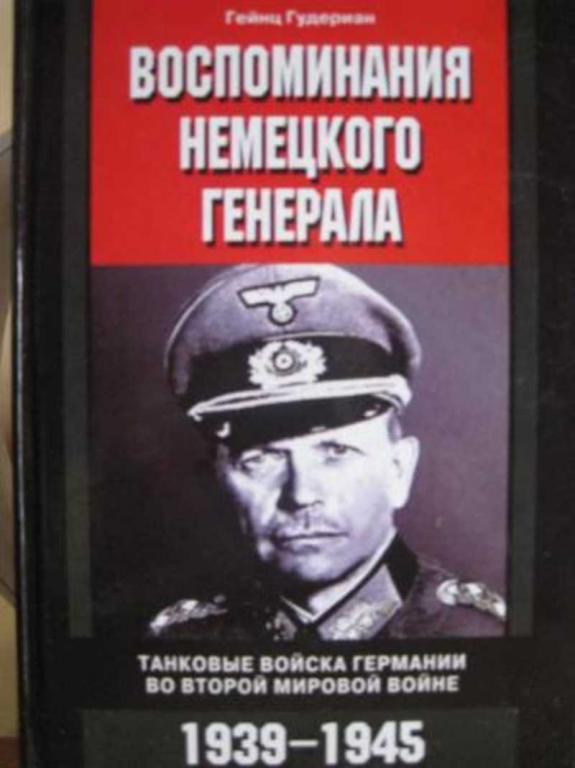 #1691298 Гудериан Гейнц Воспоминания немецкого генерала. Танковые войска Германии во Второй миров...