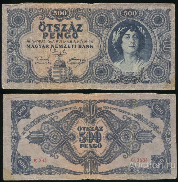 Венгрия 500 пенго 1945 (арт 4253)