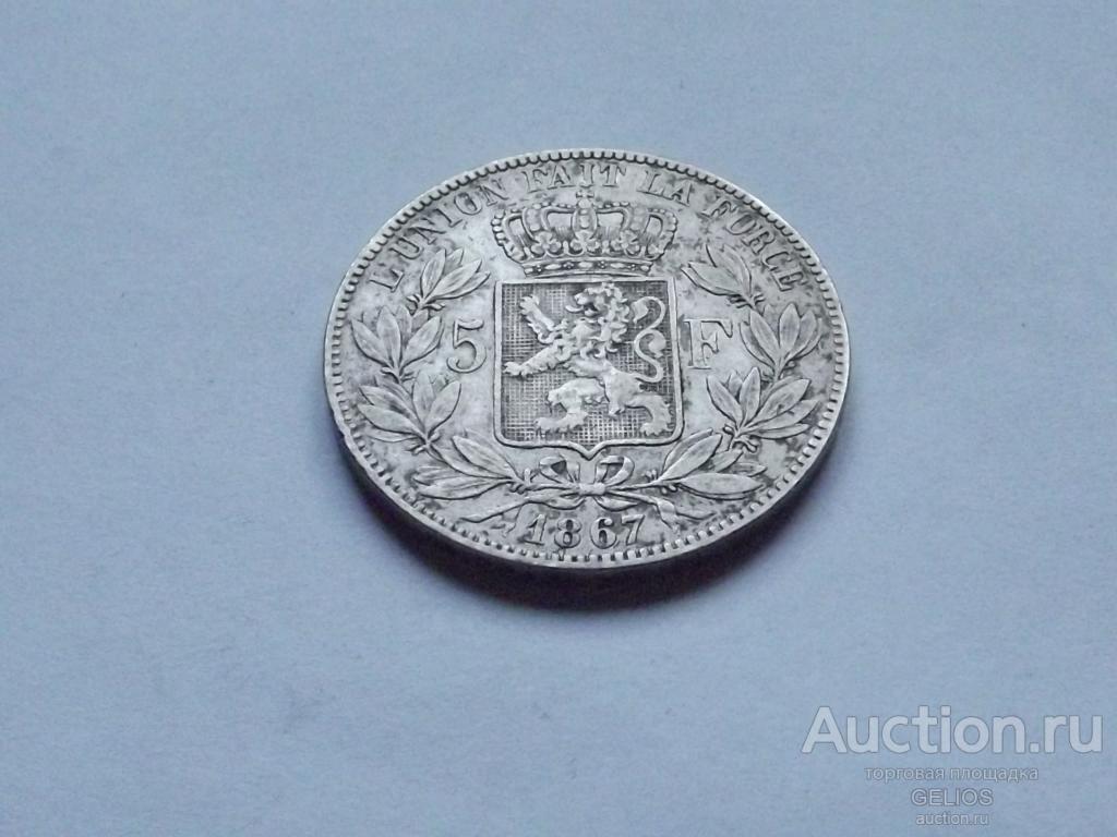 Бельгия 5 франков 1867 Серебро 900 РЕДКАЯ!!! Отличное СОСТОЯНИЕ!!! Естественная Тонировка!