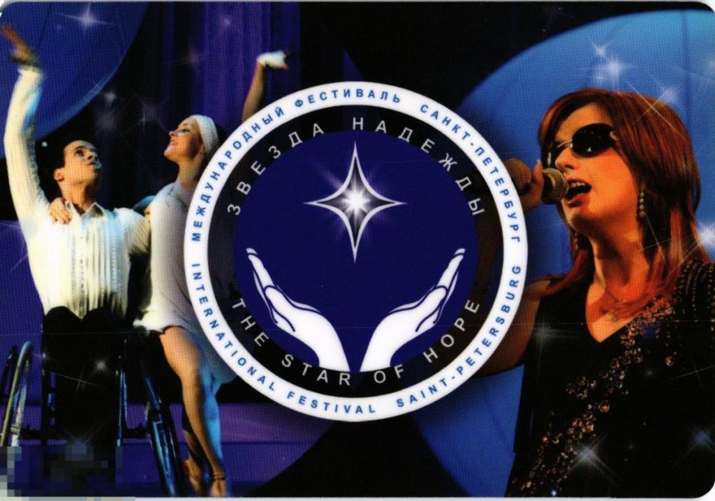 (WG) Международный фестиваль Звезда надежды 2009 Календарик (2024-70)