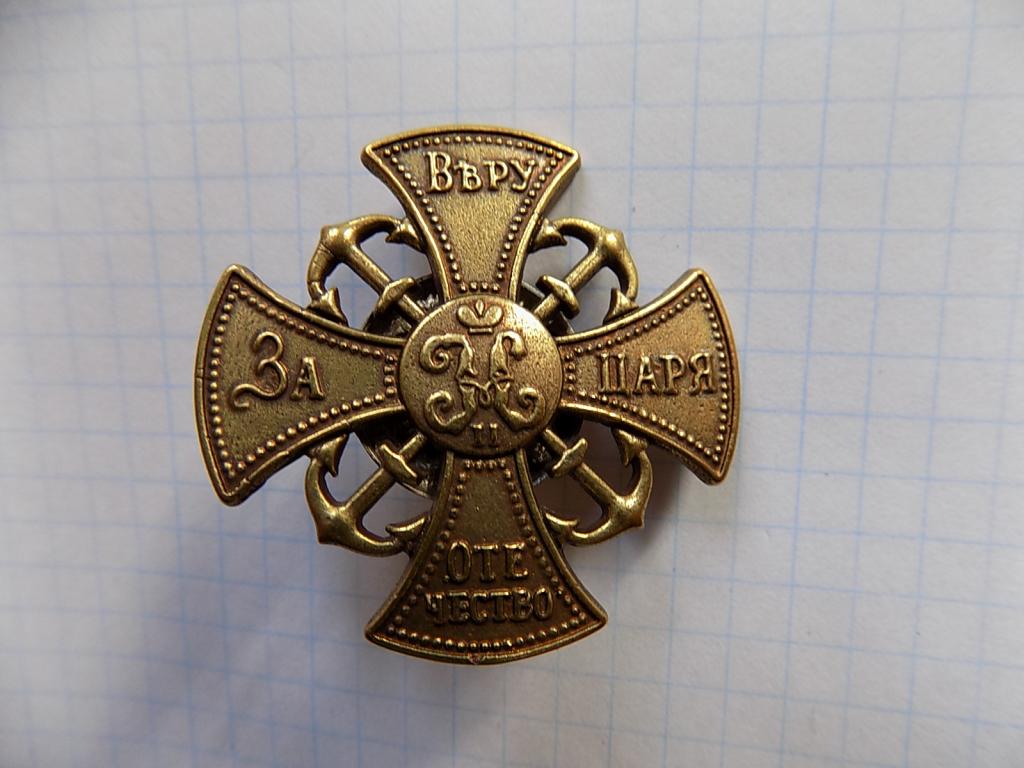 Знак морского ополчения.Николай II.копия