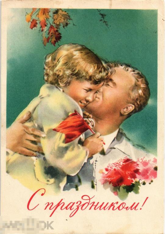 (WG) C праздником! 1960 Климашин Папа с дочкой и флажком (2023-121)