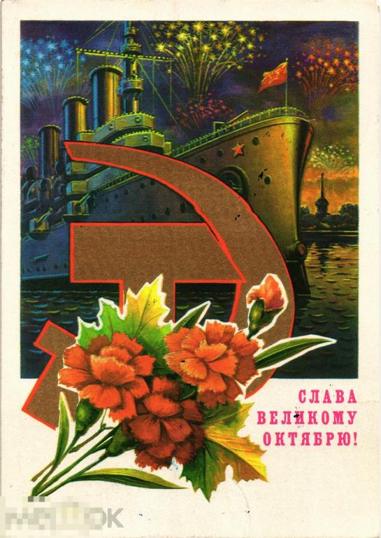 (WG) Слава Великому Октябрю 1980 Колесников крейсер Аврора (2024-42)