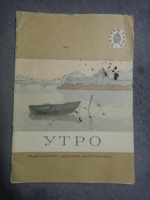 (WG) Утро Жуковский Ушинский Бунин