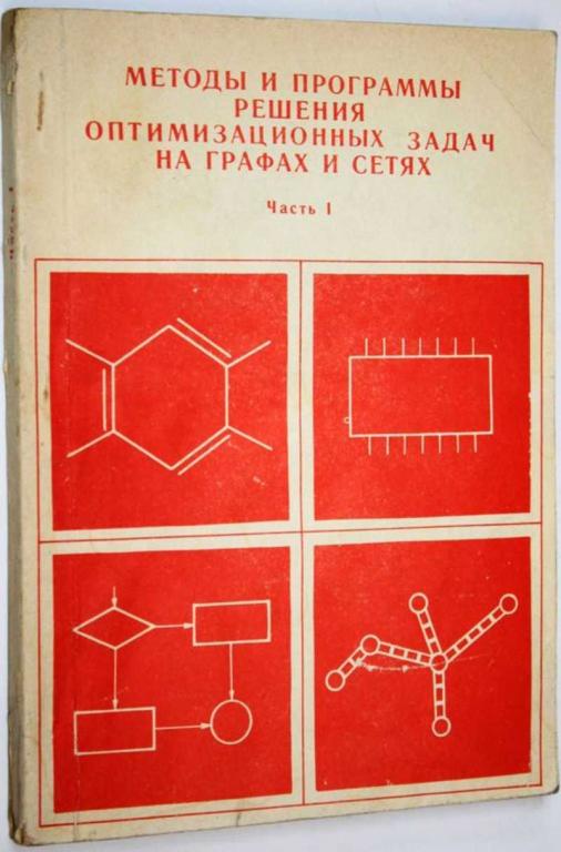 #1691077 Методы и программы решения оптимизационных задач на графах и сетях. Часть 1