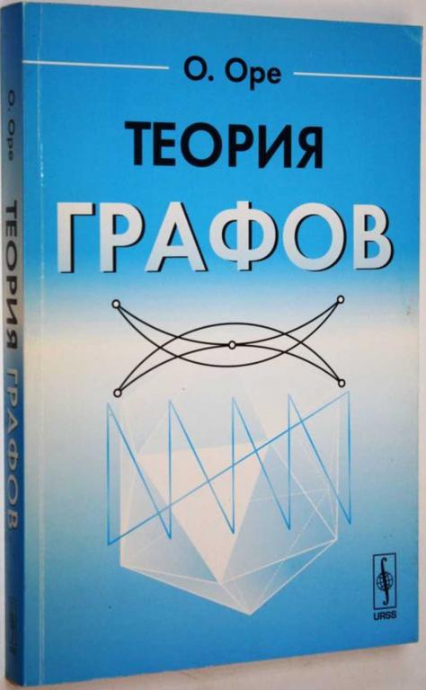 #1691074 Оре О. Теория графов Пер. с англ.