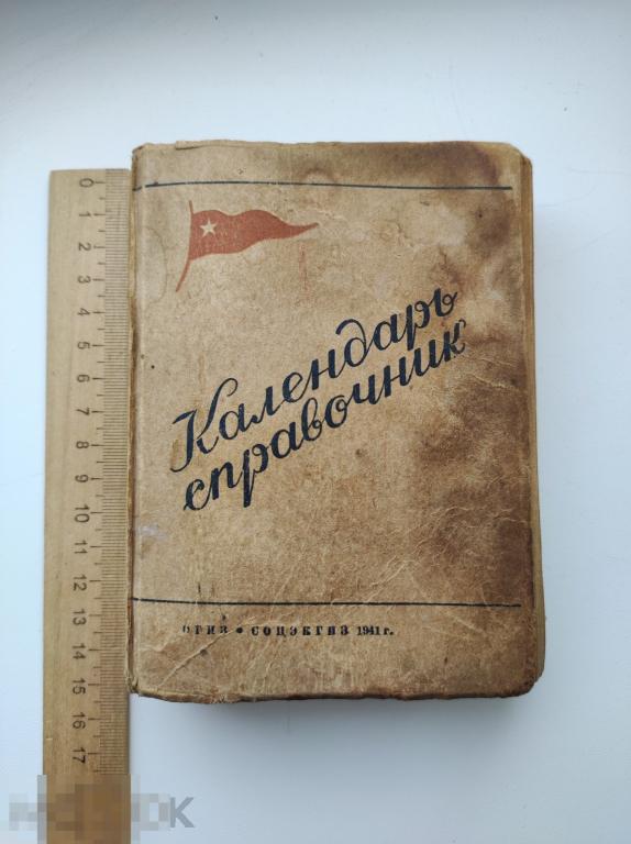 Календарь- справочник. 1941г. Соцэкгиз.