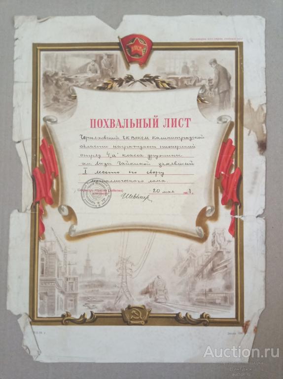 Похвальный лист 1 место за сбор металлолома пионерский отряд 1958