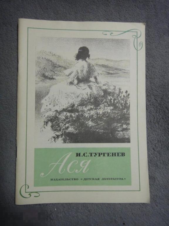(WG) Ася Тургенев О несложившейся любви двух молодых людей