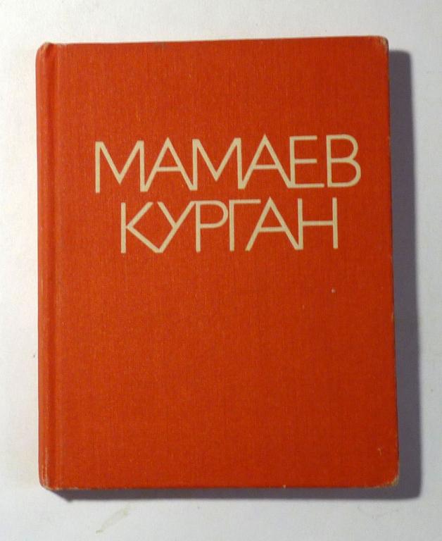 Мамаев Курган. Альбом. М.К. Агашина 1988