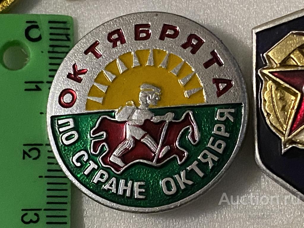 Знак. Значок ОКТЯБРЯТА ПО СТРАНЕ ОКТЯБРЯ. туризм. СОЛНЦЕ. ТУРИСТ С РЮКЗАКОМ