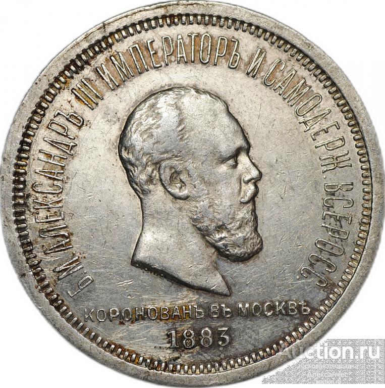 Монета 1 рубль 1883 ЛШ В память коронации императора Александра III