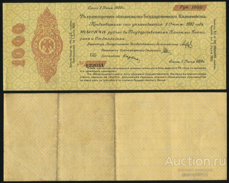 1000 рублей 1919 Омск Колчак (арт 7151-2)