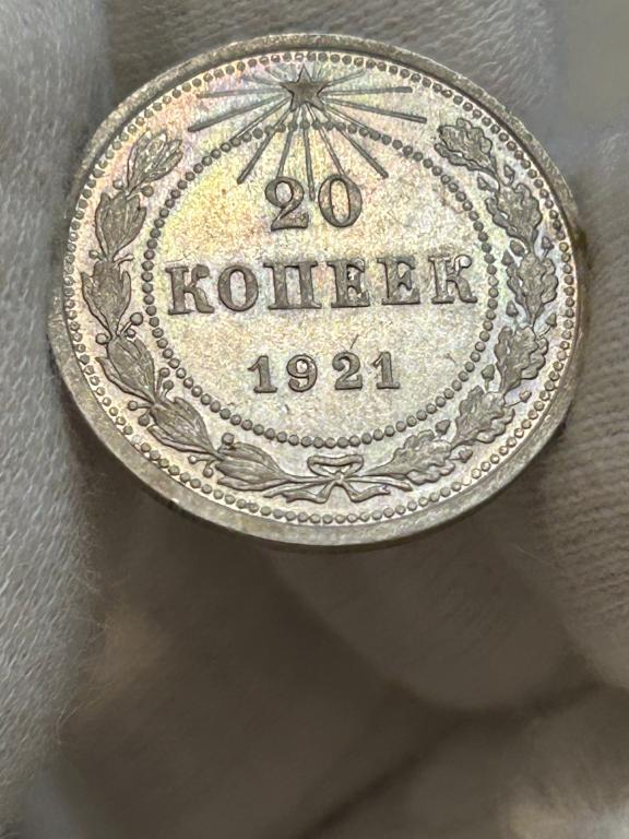 20 копеек 1921г