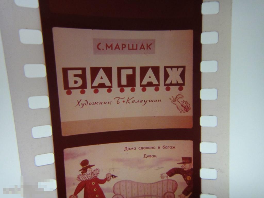 (WG) Диафильм Багаж 1974 Маршак худ. Калаушин (кор 26) нечастый