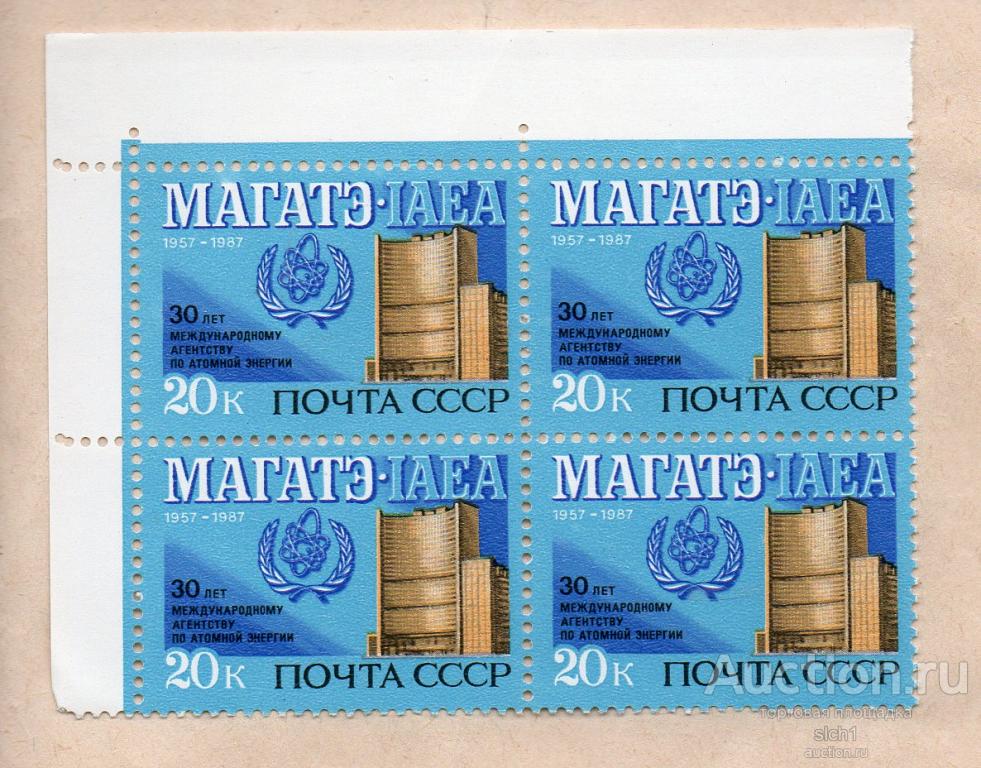 СССР 1987  30-летие  МАГАТЕ. ** ЧИСТ кварт