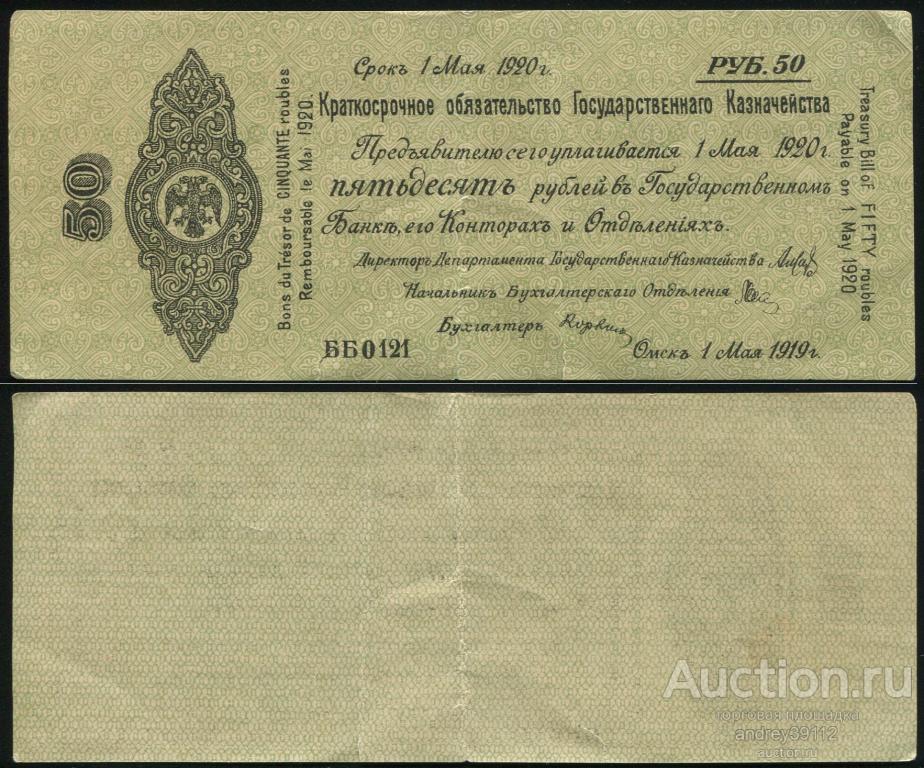 50 рублей 1919 Омск (арт 1956-3)