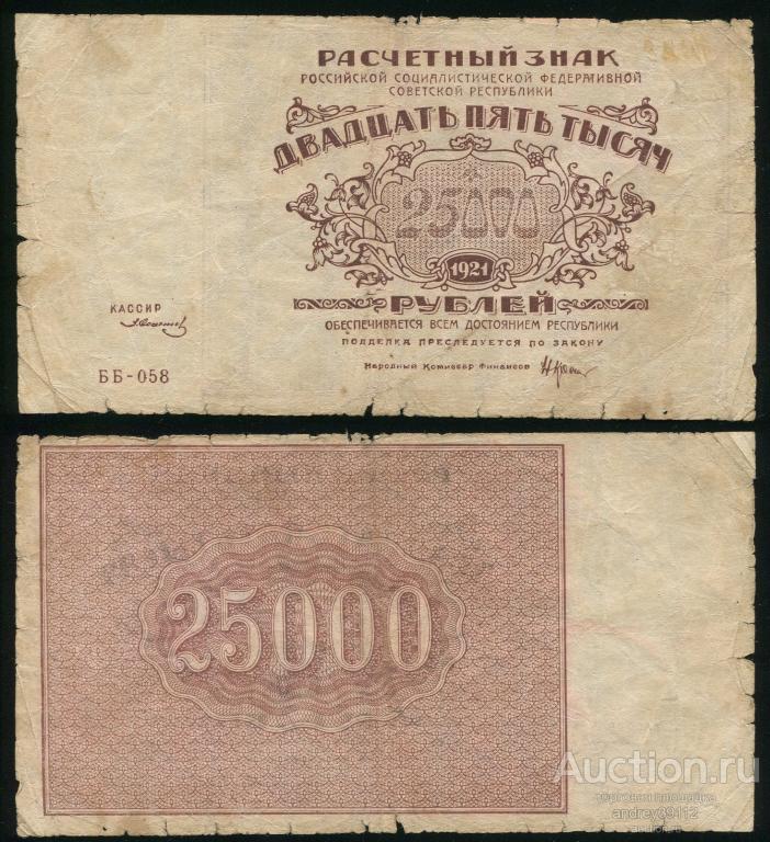 25000 рублей 1921 (арт 1954-3)