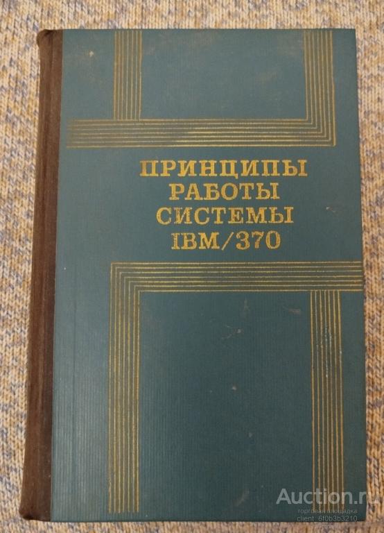Ред. Великовский М. Б. " Принципы работы системы IBM / 370 "