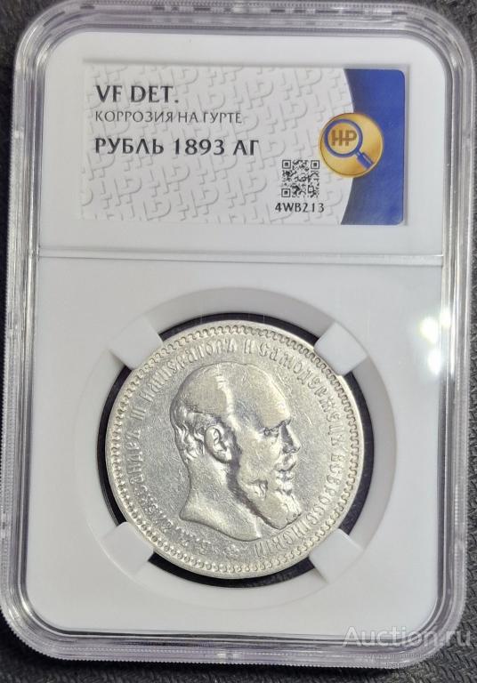 1 рубль 1893 г. В слабе ННР.