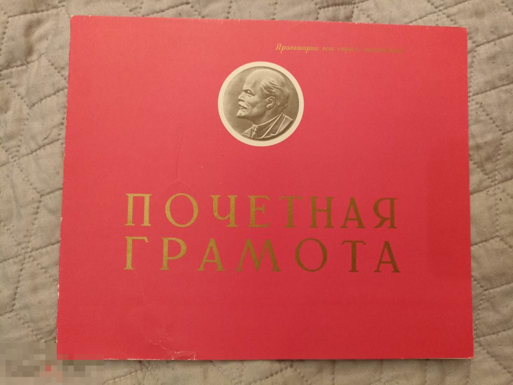 (WG) Бланк Почётная грамота 1968 Ленин чистая (1)
