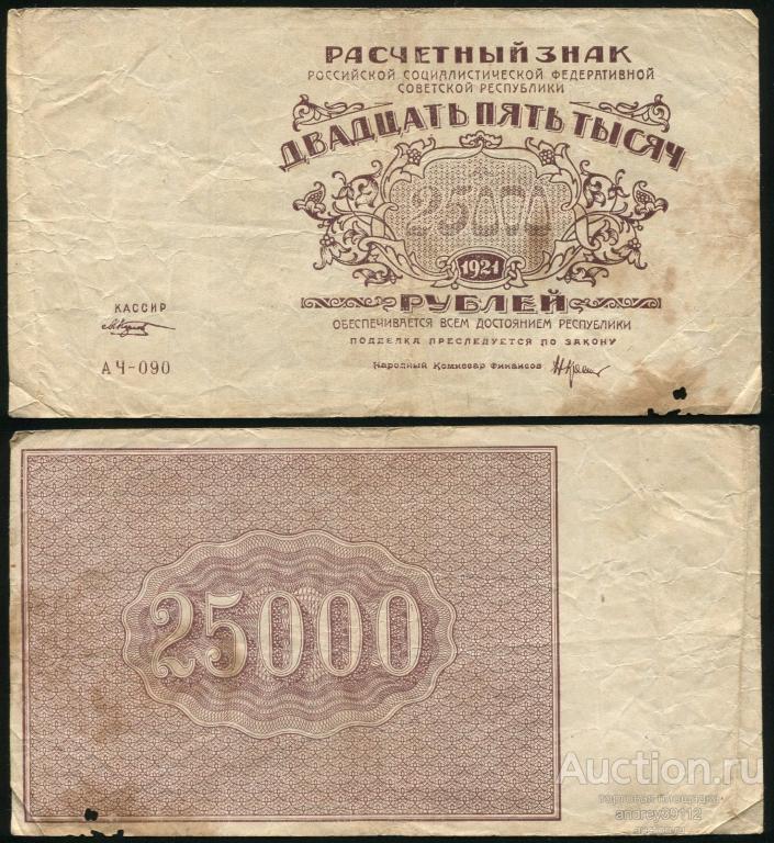 25000 рублей 1921 (арт 1954)
